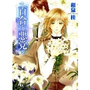 百合と悪党（幻冬舎ルチル文庫） [電子書籍]