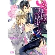 公爵様のプロポーズ（幻冬舎ルチル文庫） [電子書籍]