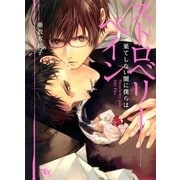 ストロベリーペイン―果てしない闇に僕らは（幻冬舎ルチル文庫） [電子書籍]