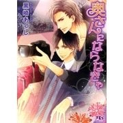 奥さんにならなきゃ（幻冬舎ルチル文庫） [電子書籍]