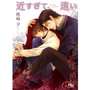 近すぎて、遠い（幻冬舎ルチル文庫） [電子書籍]