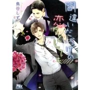 間違いだらけの恋だとしても（幻冬舎ルチル文庫） [電子書籍]