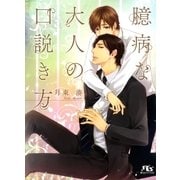 臆病な大人の口説(くど)き方（幻冬舎ルチル文庫） [電子書籍]