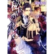 秘虐の花嫁（幻冬舎ルチル文庫） [電子書籍]