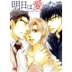 明日は愛になる（幻冬舎ルチル文庫） [電子書籍]