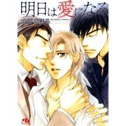 明日は愛になる（幻冬舎ルチル文庫） [電子書籍]