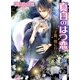 真白のはつ恋―子狐、嫁に行く（幻冬舎ルチル文庫） [電子書籍]