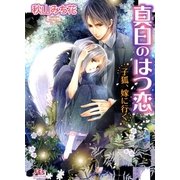 真白のはつ恋―子狐、嫁に行く（幻冬舎ルチル文庫） [電子書籍]