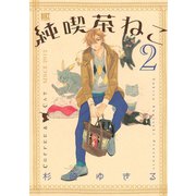 純喫茶ねこ 2（バーズコミックス） [電子書籍]