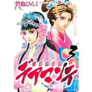 デアマンテ～天領華闘牌 3（バーズコミックス） [電子書籍]