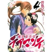 デアマンテ～天領華闘牌 4（バーズコミックス） [電子書籍]