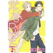 常春BOYS 下（バーズコミックス） [電子書籍]