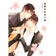 僧職高校男子寮（バーズコミックス） [電子書籍]