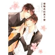 僧職高校男子寮（バーズコミックス） [電子書籍]