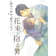 花束を抱く男（幻冬舎コミックス） [電子書籍]