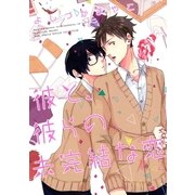 彼と、彼らの未完結な恋（幻冬舎コミックス） [電子書籍]