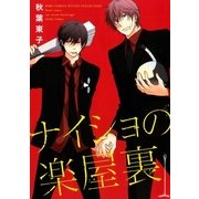 ナイショの楽屋裏（幻冬舎コミックス） [電子書籍]