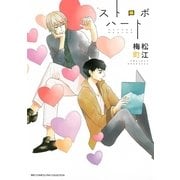 ストロボハート（幻冬舎コミックス） [電子書籍]
