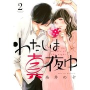 わたしは真夜中 2（幻冬舎コミックス） [電子書籍]