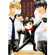 お兄ちゃんがコンプレックス（A.L.C.DX） [電子書籍]