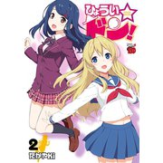 ひょうい☆ドン 2（秋田書店） [電子書籍]