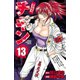 チキン 「ドロップ」前夜の物語 13（少年チャンピオン・コミックス） [電子書籍]
