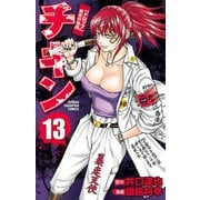 チキン 「ドロップ」前夜の物語 13（少年チャンピオン・コミックス） [電子書籍]