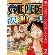 ファンが選ぶONE PIECE“涙”ベスト10！！ ～サバイバルの海 超新星編～ カラー版 2（集英社） [電子書籍]