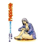 傘もささずに 1（グループ・ゼロ） [電子書籍]