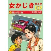 女かじき特急便1（グループ・ゼロ） [電子書籍]