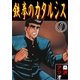 鉄拳のカタルシス 1（グループ・ゼロ） [電子書籍]
