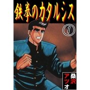 鉄拳のカタルシス 1（グループ・ゼロ） [電子書籍]