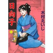 日向子1（グループ・ゼロ） [電子書籍]