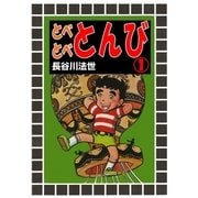 とべとべとんび1（グループ・ゼロ） [電子書籍]