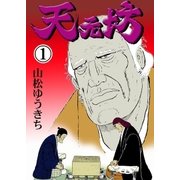 天元坊 1（グループ・ゼロ） [電子書籍]