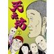 天元坊 2（グループ・ゼロ） [電子書籍]