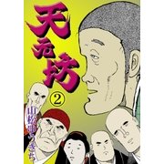 天元坊 2（グループ・ゼロ） [電子書籍]