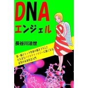 DNAエンジェル（グループ・ゼロ） [電子書籍]