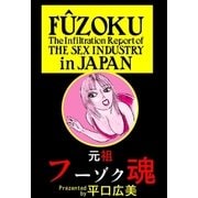 元祖フーゾク魂1（グループ・ゼロ） [電子書籍]