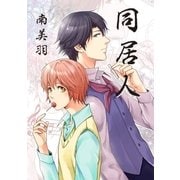 同居人（グループ・ゼロ） [電子書籍]