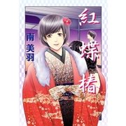 紅蝶椿（グループ・ゼロ） [電子書籍]