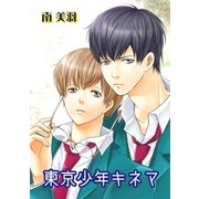 東京少年キネマ（グループ・ゼロ） [電子書籍]