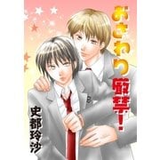 おさわり厳禁！（グループ・ゼロ） [電子書籍]