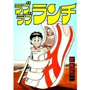 ラブラブランチ（グループ・ゼロ） [電子書籍]