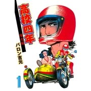 高校四年 1 陽光編（グループ・ゼロ） [電子書籍]