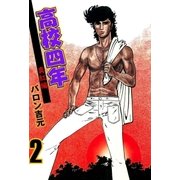 高校四年 2 深紅編（グループ・ゼロ） [電子書籍]