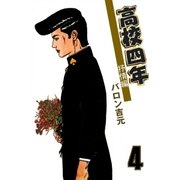 高校四年 4 抒情編（グループ・ゼロ） [電子書籍]