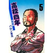 高校四年 5 飛翔編（グループ・ゼロ） [電子書籍]