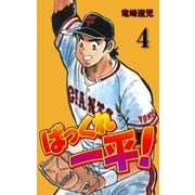 ばっくれ一平！ 4（グループ・ゼロ） [電子書籍]