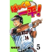 ばっくれ一平！ 5（グループ・ゼロ） [電子書籍]